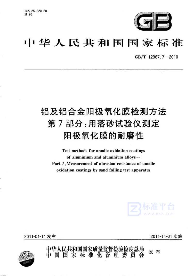 GB/T 12967.7-2010 铝及铝合金阳极氧化膜检测方法    第7部分：用落砂试验仪测定阳极氧化膜的耐磨性