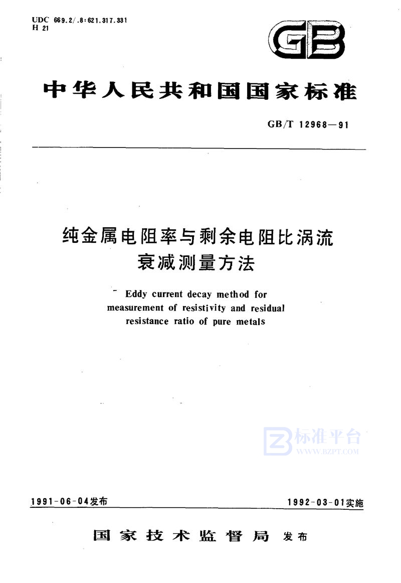 GB/T 12968-1991 纯金属电阻率与剩余电阻比涡流衰减测量方法