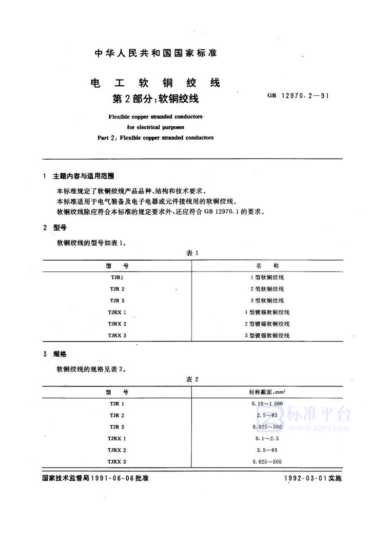 GB/T 12970.2-1991 电工软铜绞线  第二部分:软铜绞线