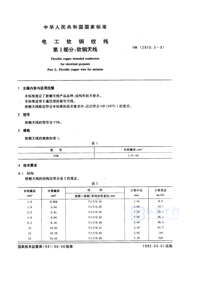 GB/T 12970.3-1991 电工软铜绞线  第三部分:软铜天线