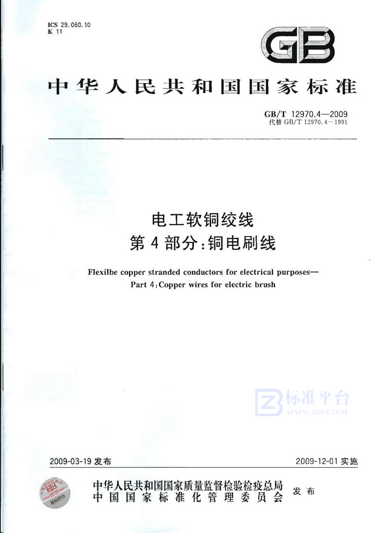 GB/T 12970.4-2009 电工软铜绞线  第4部分：铜电刷线