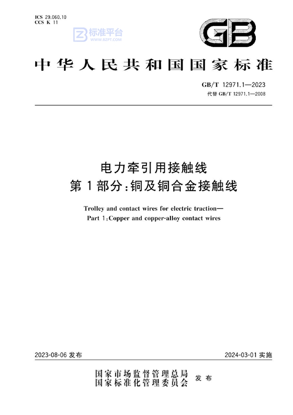 GB/T 12971.1-2023 电力牵引用接触线 第1部分：铜及铜合金接触线