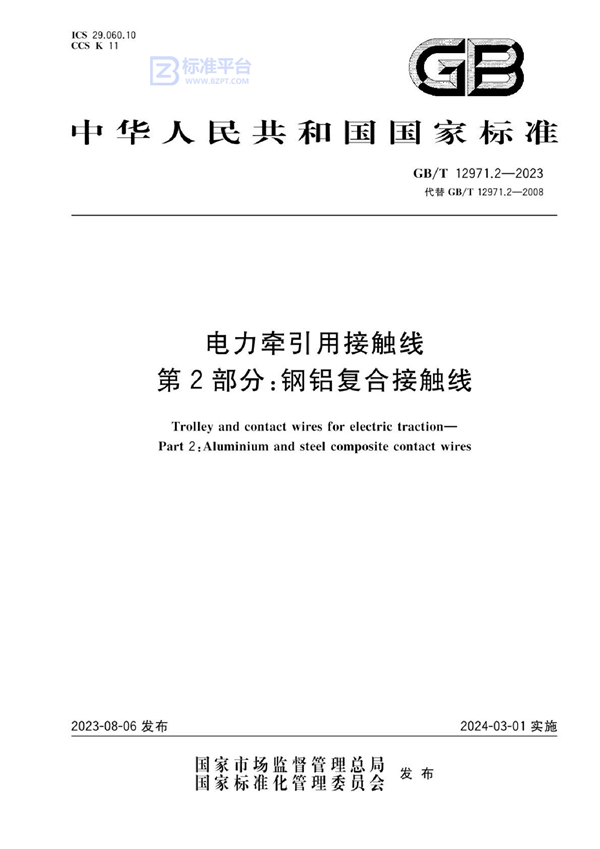 GB/T 12971.2-2023 电力牵引用接触线 第2部分：钢铝复合接触线