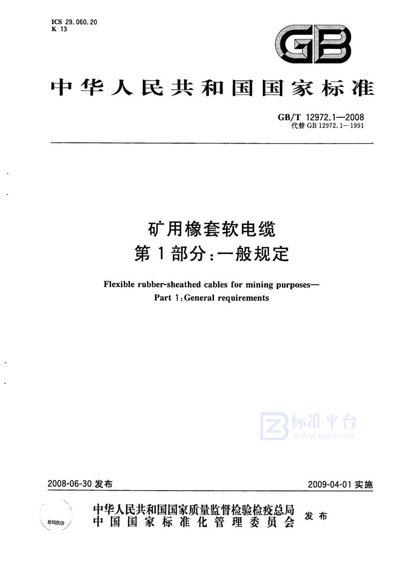 GB/T 12972.1-2008 矿用橡套软电缆  第1部分: 一般规定
