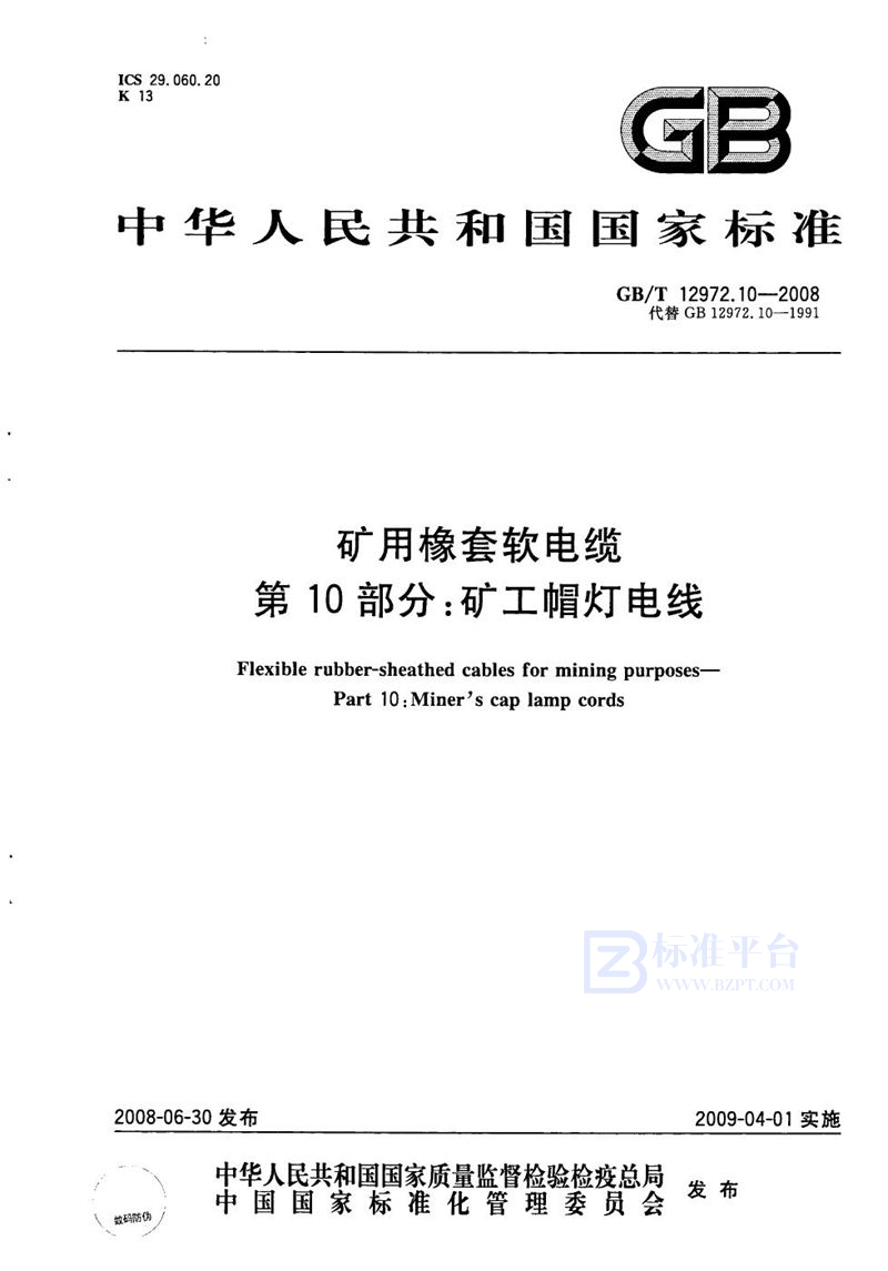 GB/T 12972.10-2008 矿用橡套软电缆  第10部分: 矿工帽灯电线