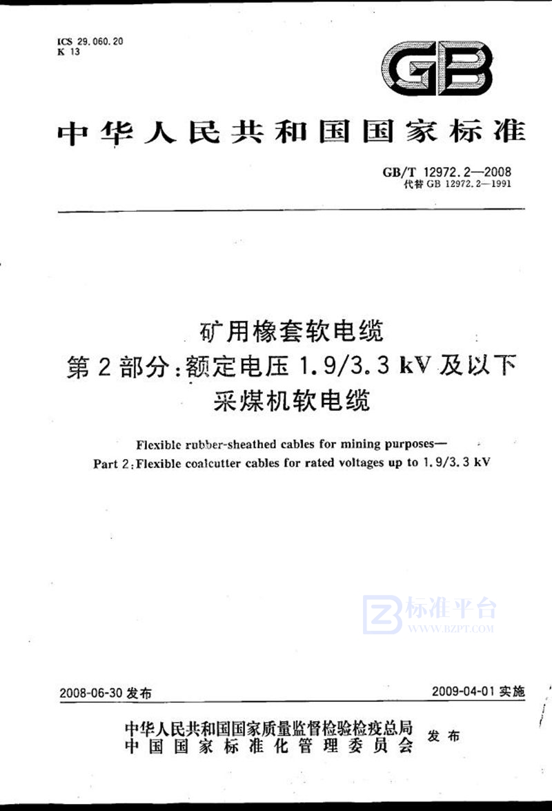 GB/T 12972.2-2008 矿用橡套软电缆  第2部分：额定电压1.9/3.3kV及以下采煤机软电缆