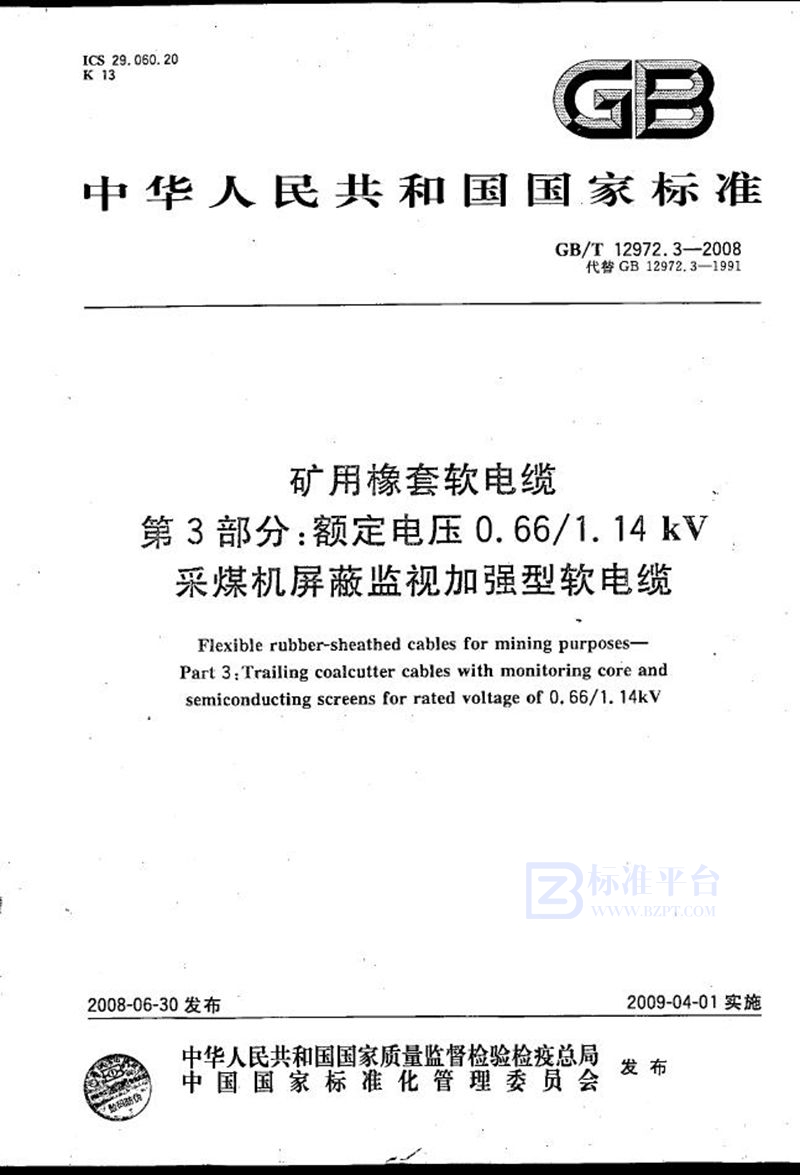 GB/T 12972.3-2008 矿用橡套软电缆  第3部分: 额定电压0.66/1.14kV  采煤机屏蔽监视加强型软电缆