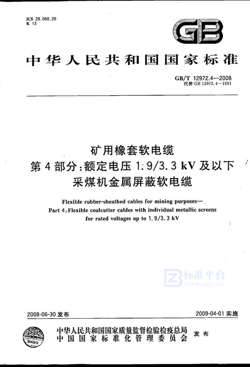 GB/T 12972.4-2008 矿用橡套软电缆  第4部分：额定电压1.9/3.3kV及以下采煤机金属屏蔽软电缆