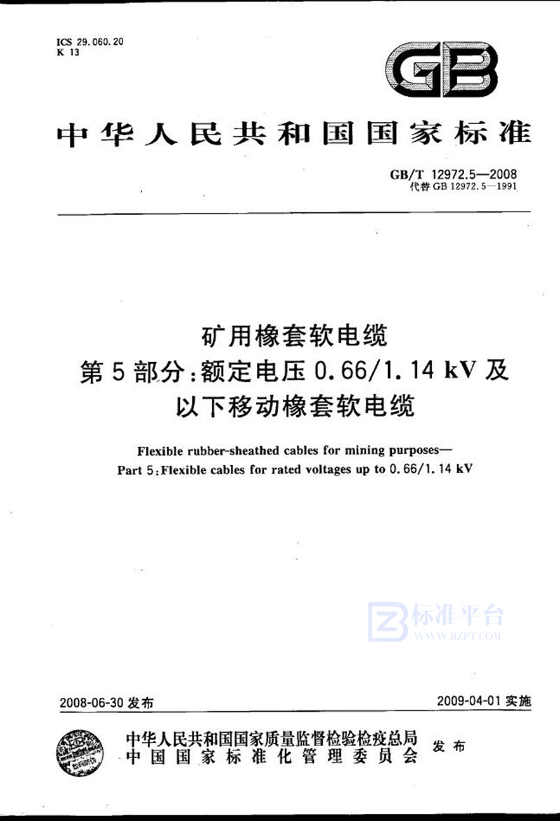 GB/T 12972.5-2008 矿用橡套软电缆  第5部分: 额定电压0.66/1.14kV 及以下移动橡套软电缆
