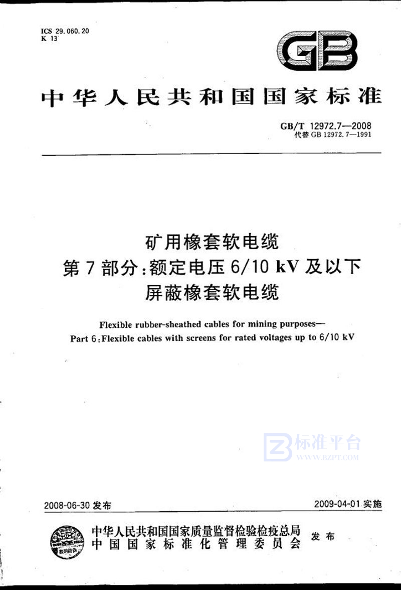 GB/T 12972.7-2008 矿用橡套软电缆  第7部分：额定电压6/10kV及以下屏蔽橡套软电缆