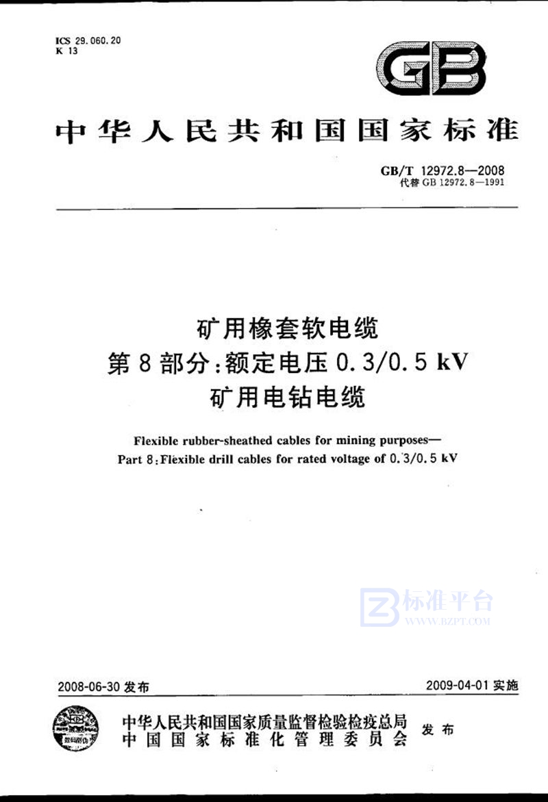 GB/T 12972.8-2008 矿用橡套软电缆  第8部分: 额定电压0.3/0.5kV 矿用电钻电缆