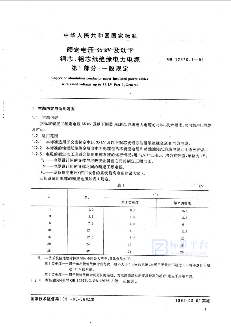 GB/T 12976.1-1991 额定电压 35 kV 及以下铜芯、铝芯纸绝缘电力电缆  第一部分:一般规定