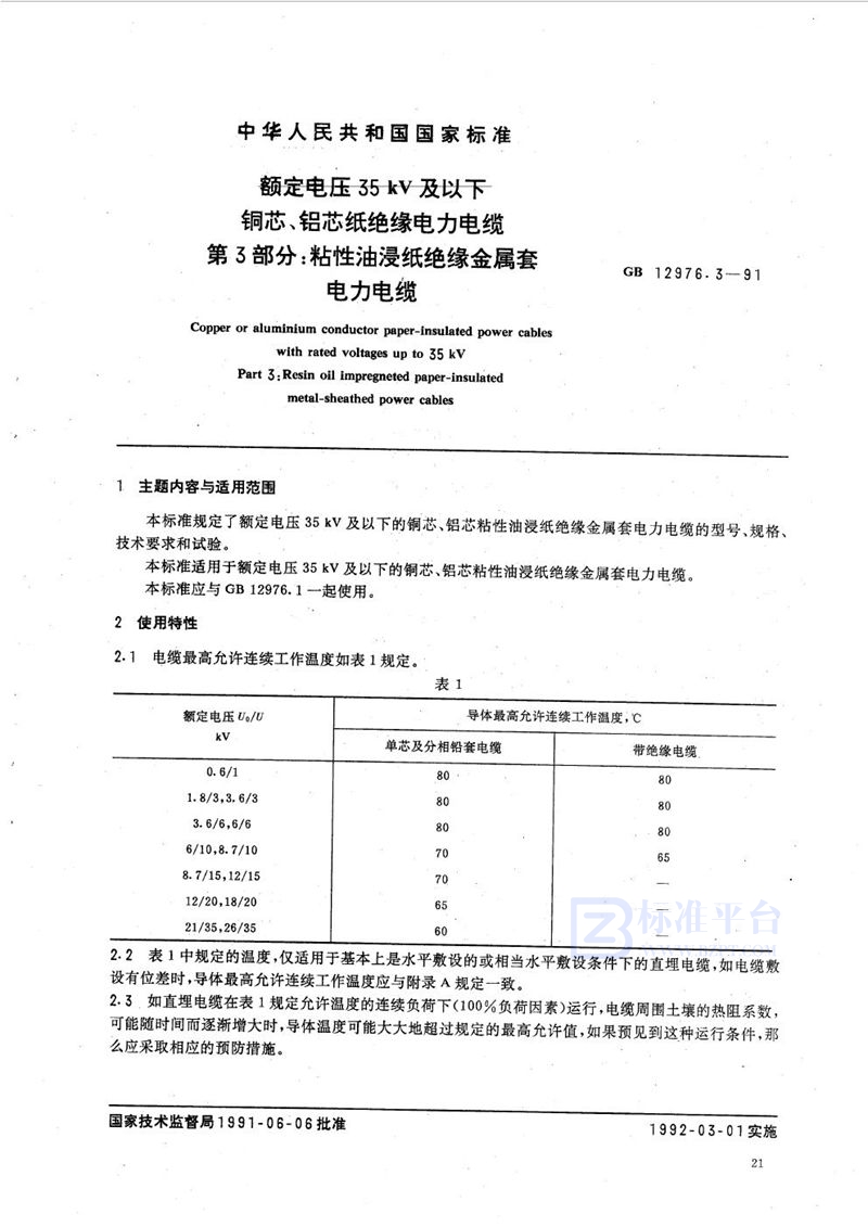 GB/T 12976.3-1991 额定电压35 kV 及以下铜芯、铝芯纸绝缘电力电缆  第三部分:粘性油浸纸绝缘金属套电力电缆