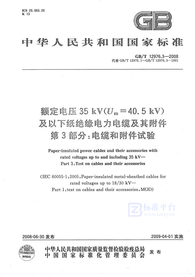 GB/T 12976.3-2008 额定电压35kV(Um=40.5kV)及以下纸绝缘电力电缆及其附件  第3部分：电缆和附件试验