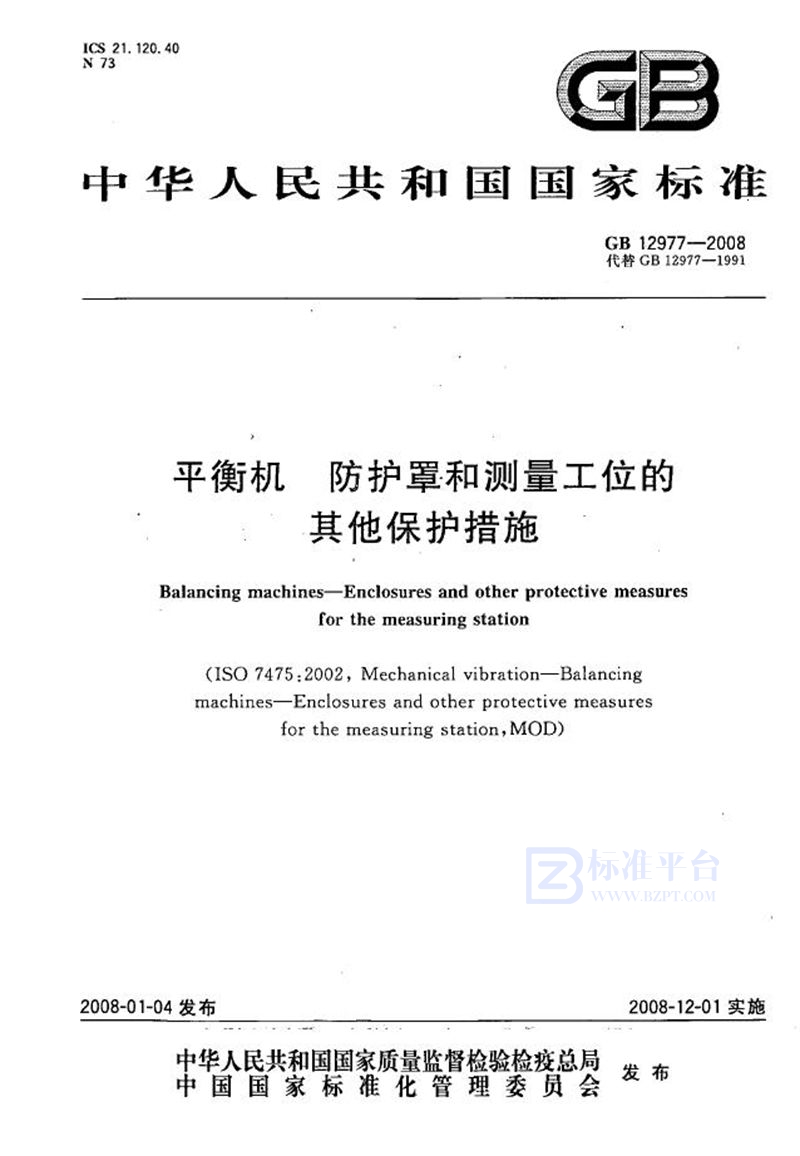 GB/T 12977-2008 平衡机  防护罩和测量工位的其他保护措施