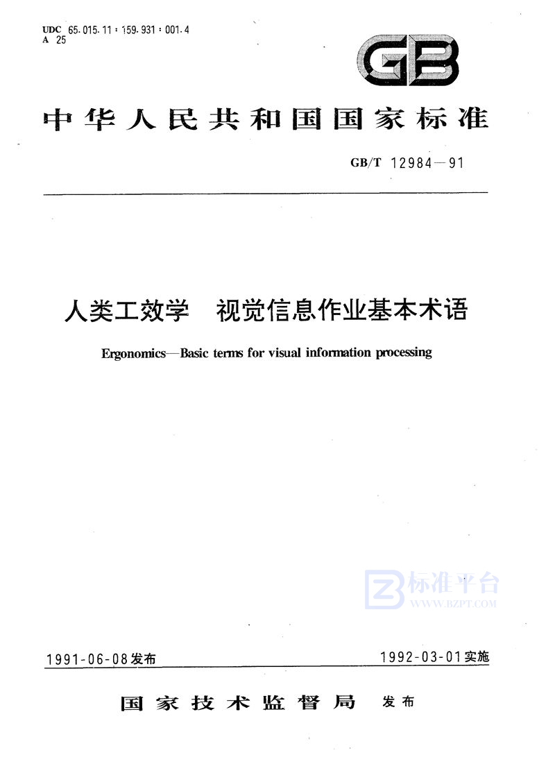 GB/T 12984-1991 人类工效学  视觉信息作业基本术语