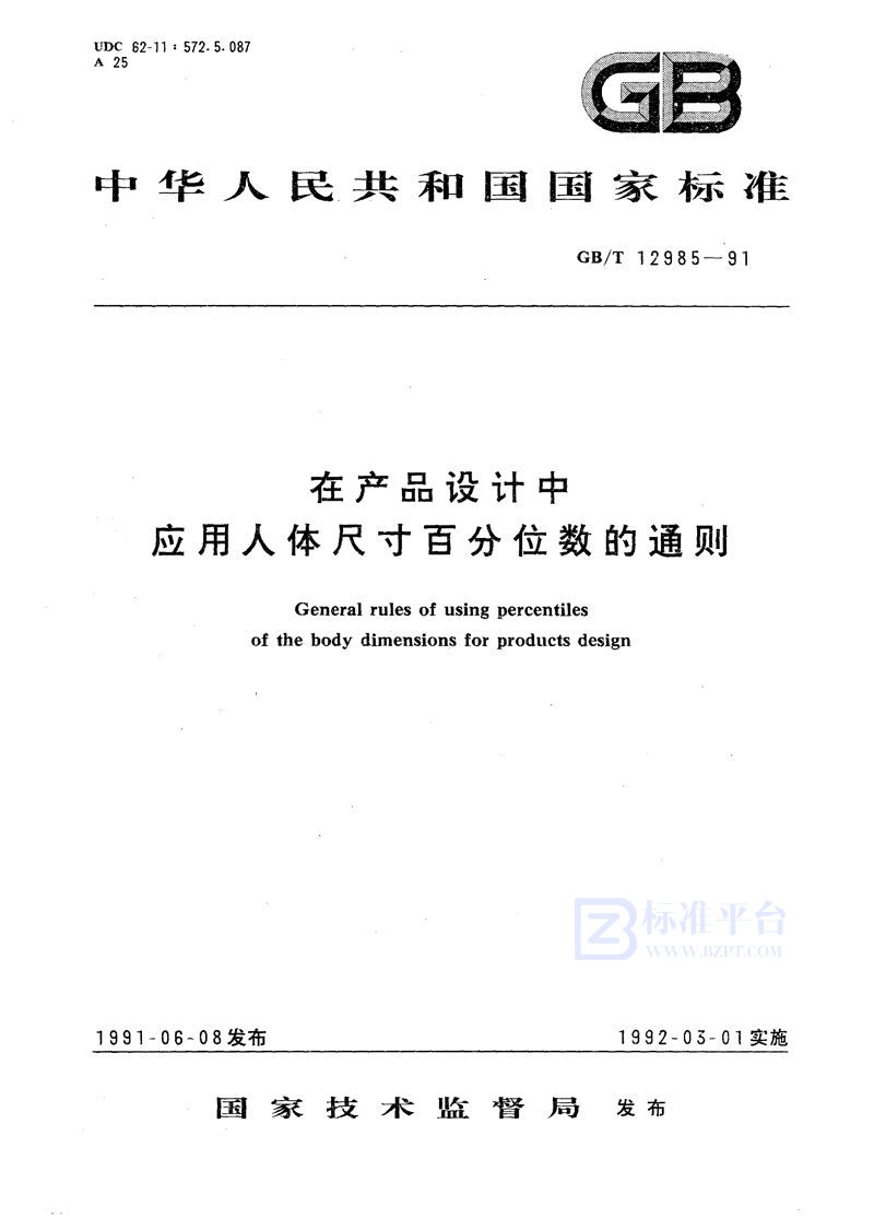 GB/T 12985-1991 在产品设计中应用人体尺寸百分位数的通则