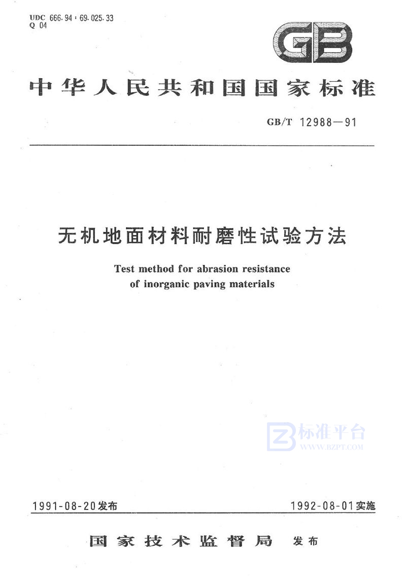 GB/T 12988-1991 无机地面材料耐磨性试验方法