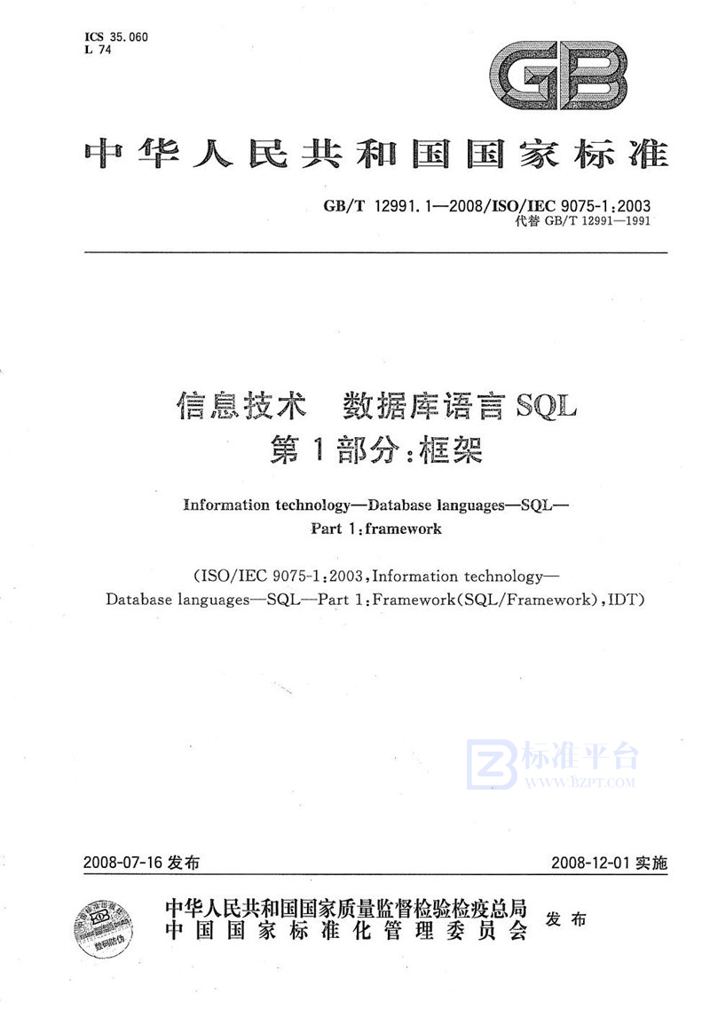 GB/T 12991.1-2008 信息技术  数据库语言 SQL  第1部分: 框架