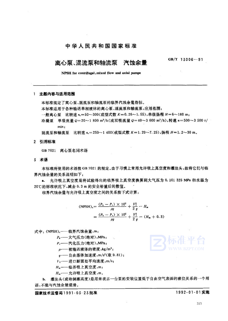 GB/T 13006-1991 离心泵、混流泵和轴流泵  汽蚀余量