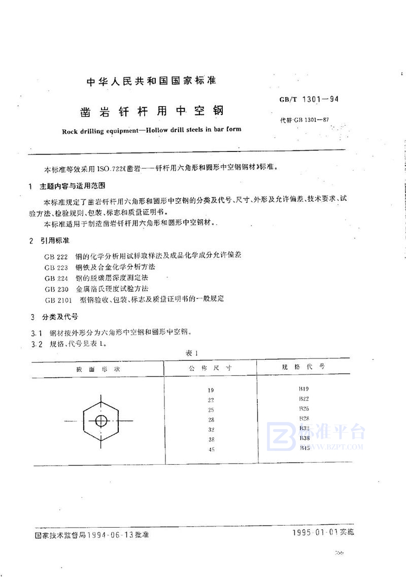 GB/T 1301-1994 凿岩钎杆用中空钢