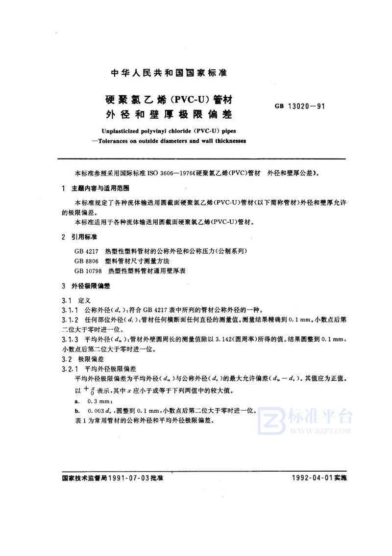 GB/T 13020-1991 硬聚氯乙烯(PVC-U)管材  外径和壁厚极限偏差