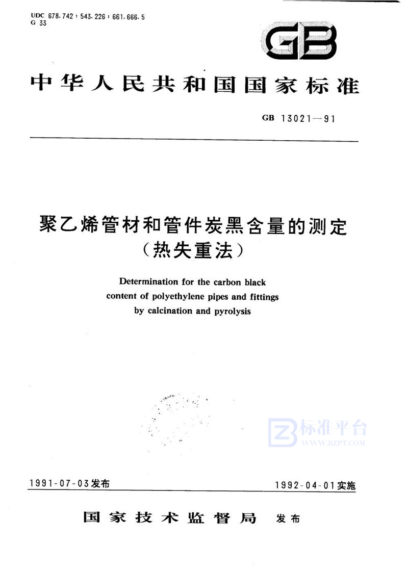 GB/T 13021-1991 聚乙烯管材和管件炭黑含量的测定  热失重法