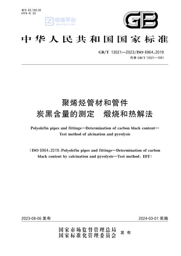 GB/T 13021-2023 聚烯烃管材和管件 炭黑含量的测定 煅烧和热解法