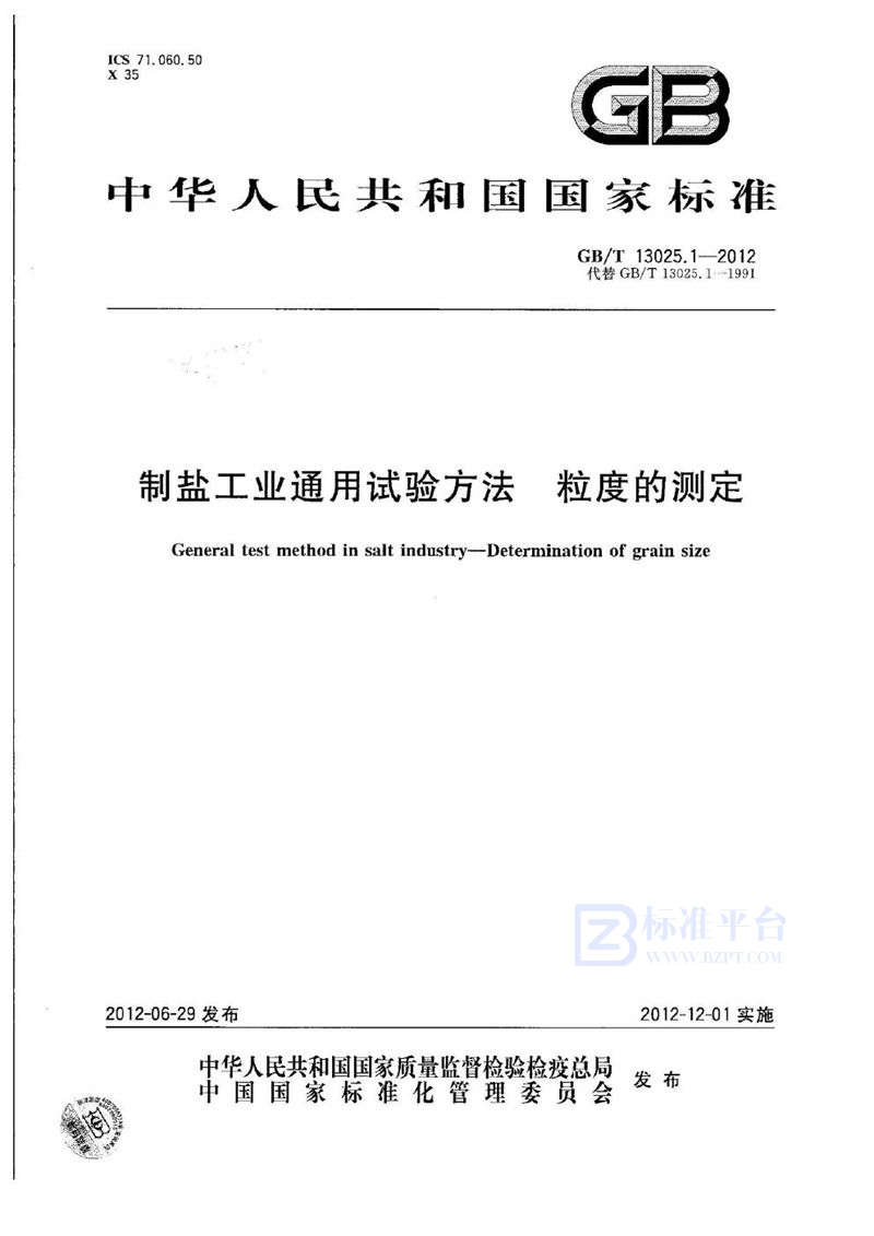 GB/T 13025.1-2012 制盐工业通用试验方法  粒度的测定