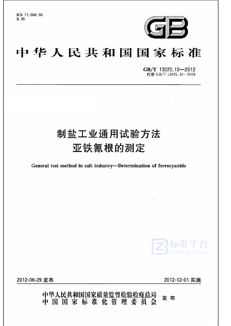 GB/T 13025.10-2012 制盐工业通用试验方法  亚铁氰根的测定