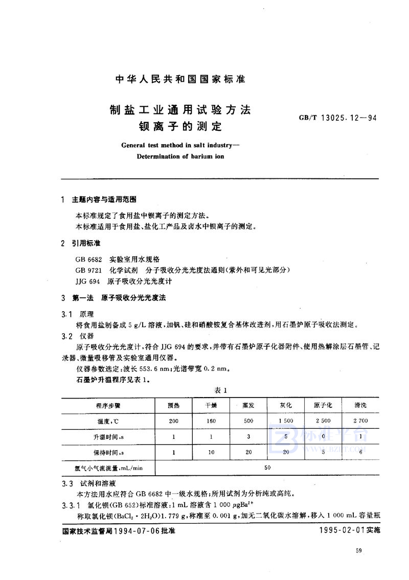 GB/T 13025.12-1994 制盐工业通用试验方法  钡离子的测定