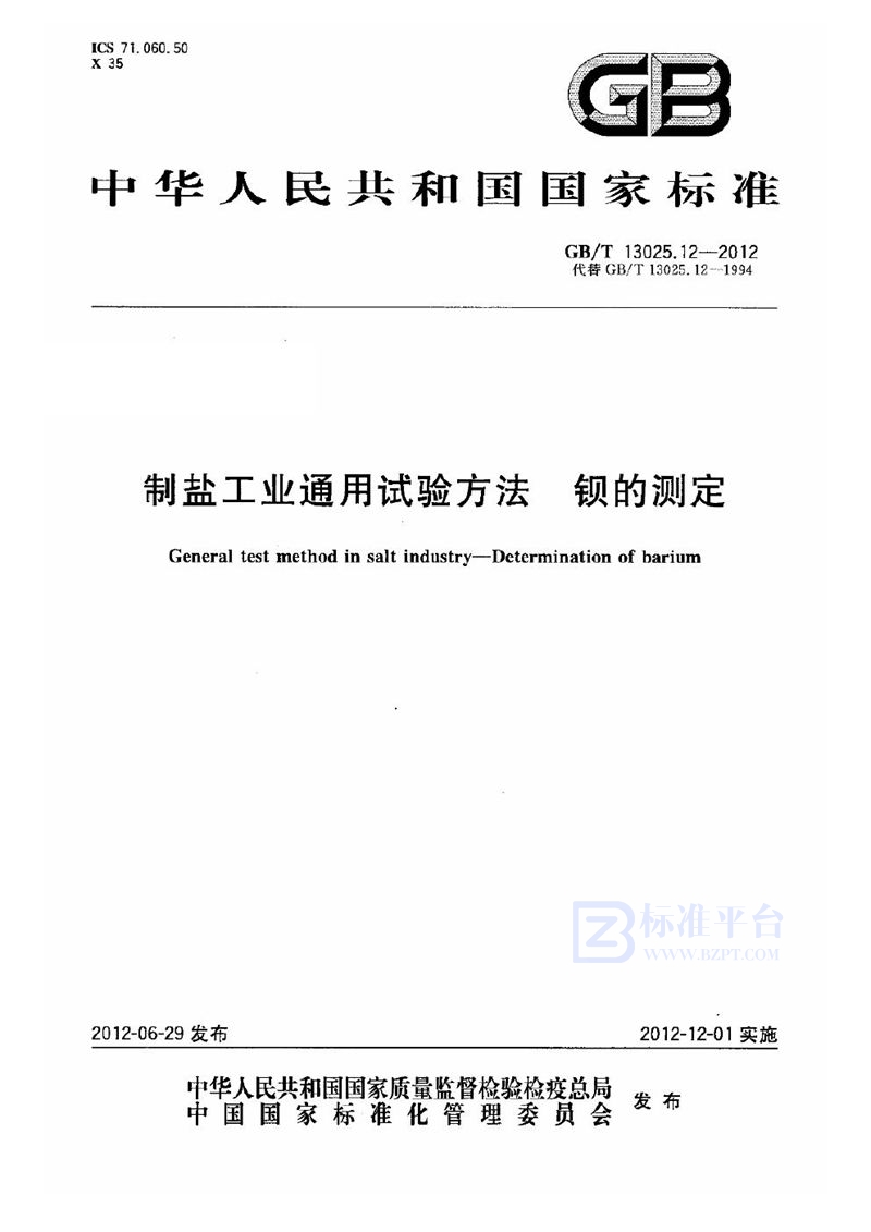 GB/T 13025.12-2012 制盐工业通用试验方法  钡的测定