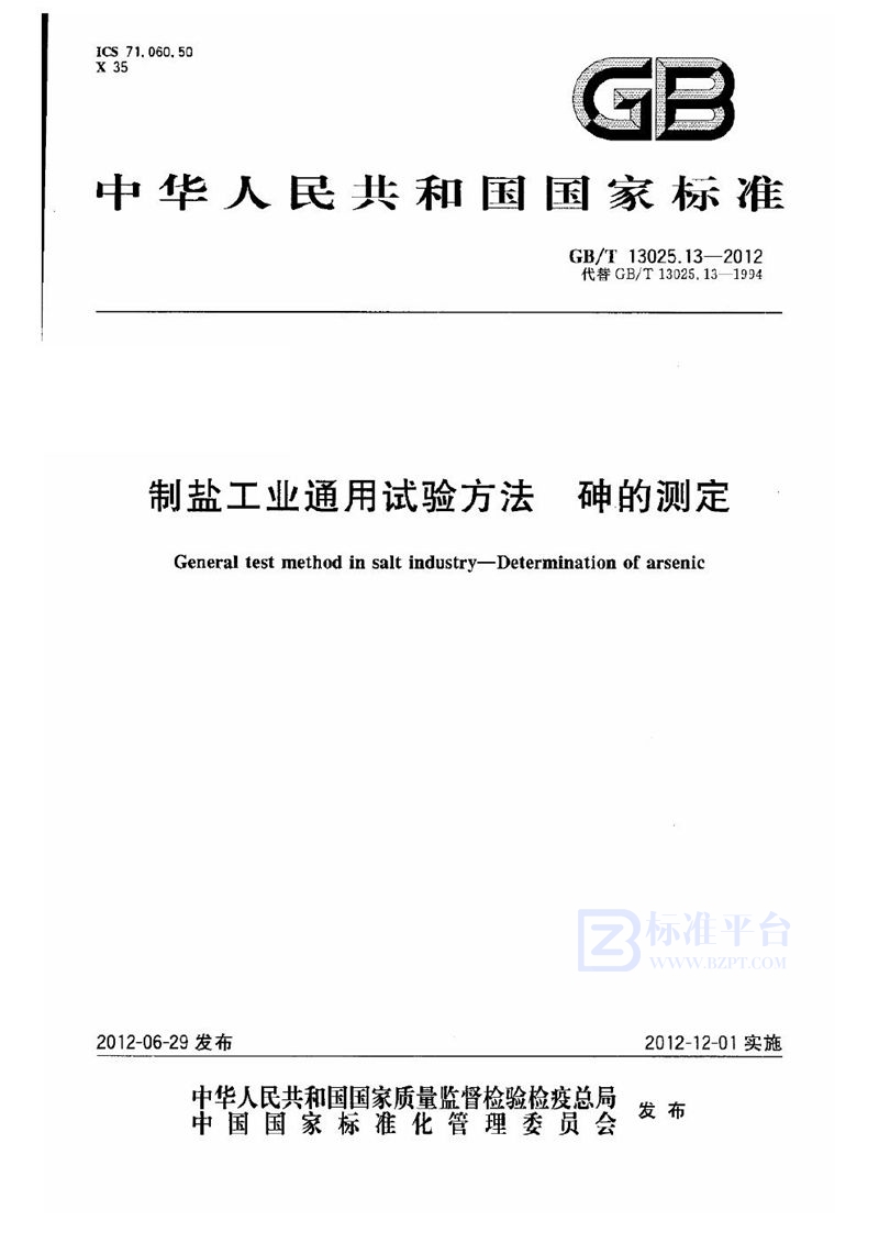 GB/T 13025.13-2012 制盐工业通用试验方法  砷的测定