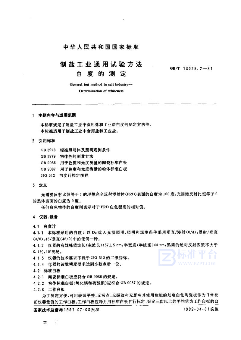 GB/T 13025.2-1991 制盐工业通用试验方法  白度的测定