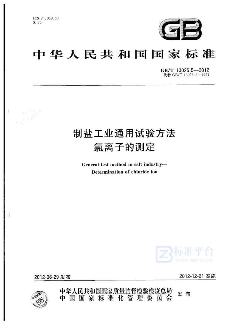 GB/T 13025.5-2012 制盐工业通用试验方法  氯离子的测定