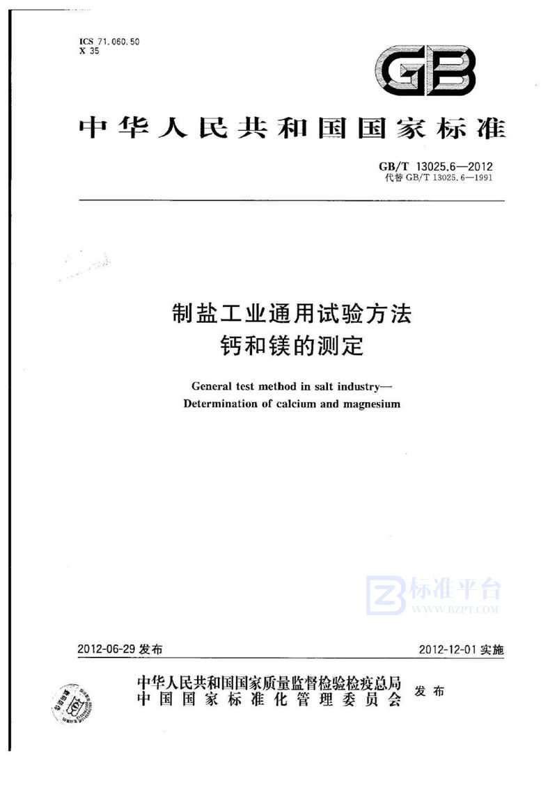 GB/T 13025.6-2012 制盐工业通用试验方法  钙和镁的测定