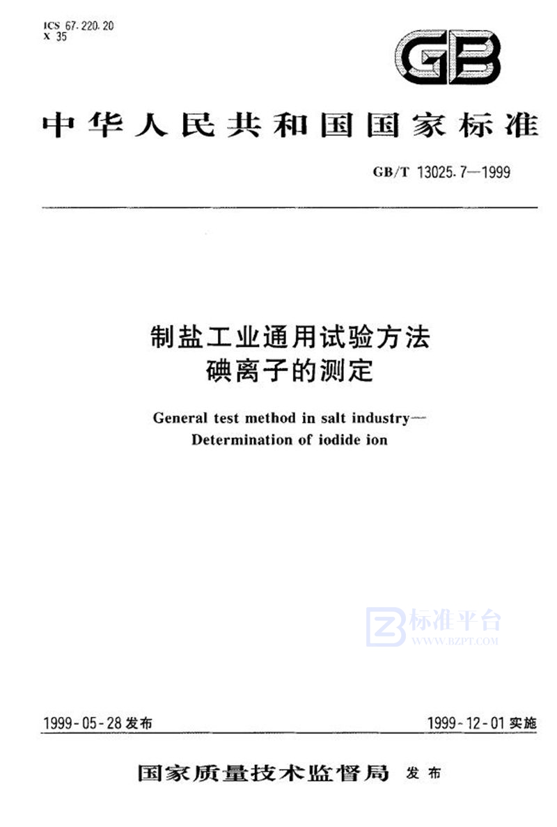 GB/T 13025.7-1999 制盐工业通用试验方法  碘离子的测定