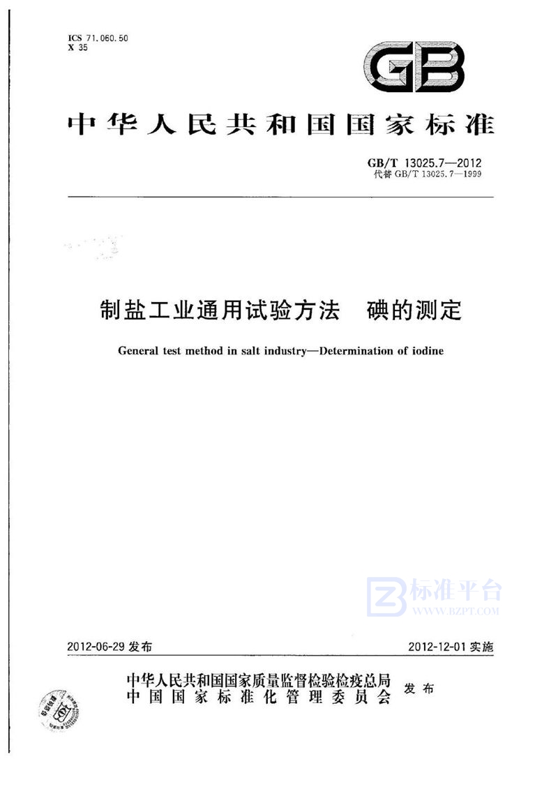 GB/T 13025.7-2012 制盐工业通用试验方法  碘的测定