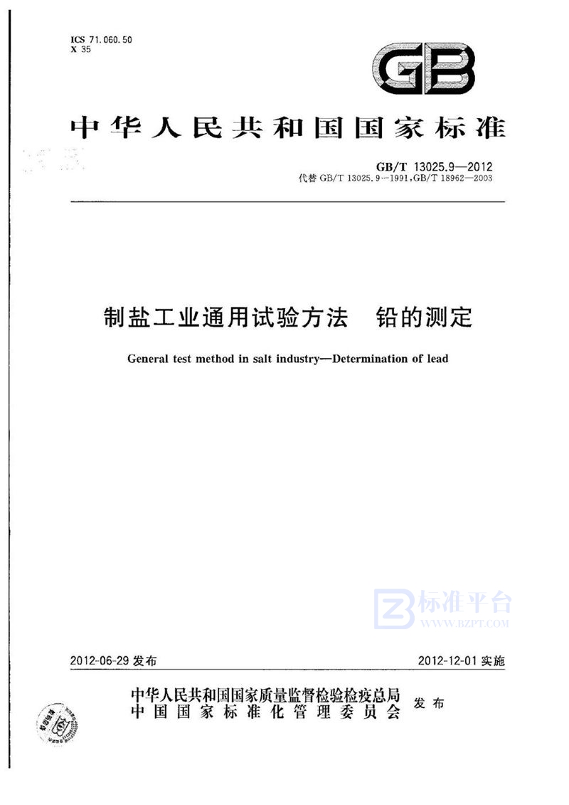 GB/T 13025.9-2012 制盐工业通用试验方法  铅的测定