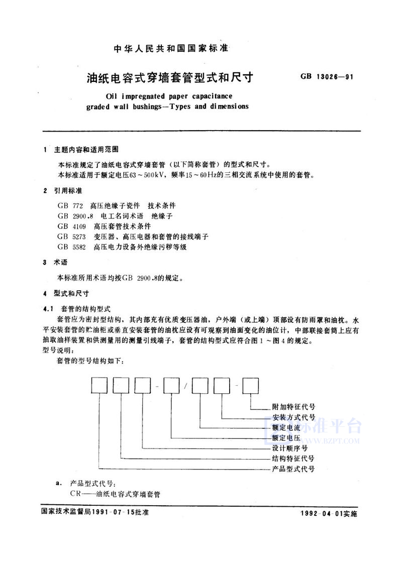 GB/T 13026-1991 油纸电容式穿墙套管型式和尺寸