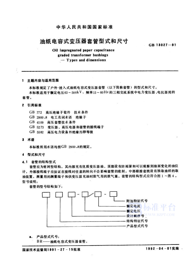 GB/T 13027-1991 油纸电容式变压器套管型式和尺寸