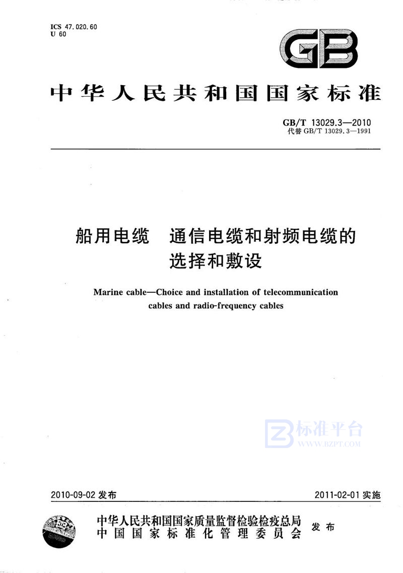GB/T 13029.3-2010 船用电缆  通信电缆和射频电缆的选择和敷设