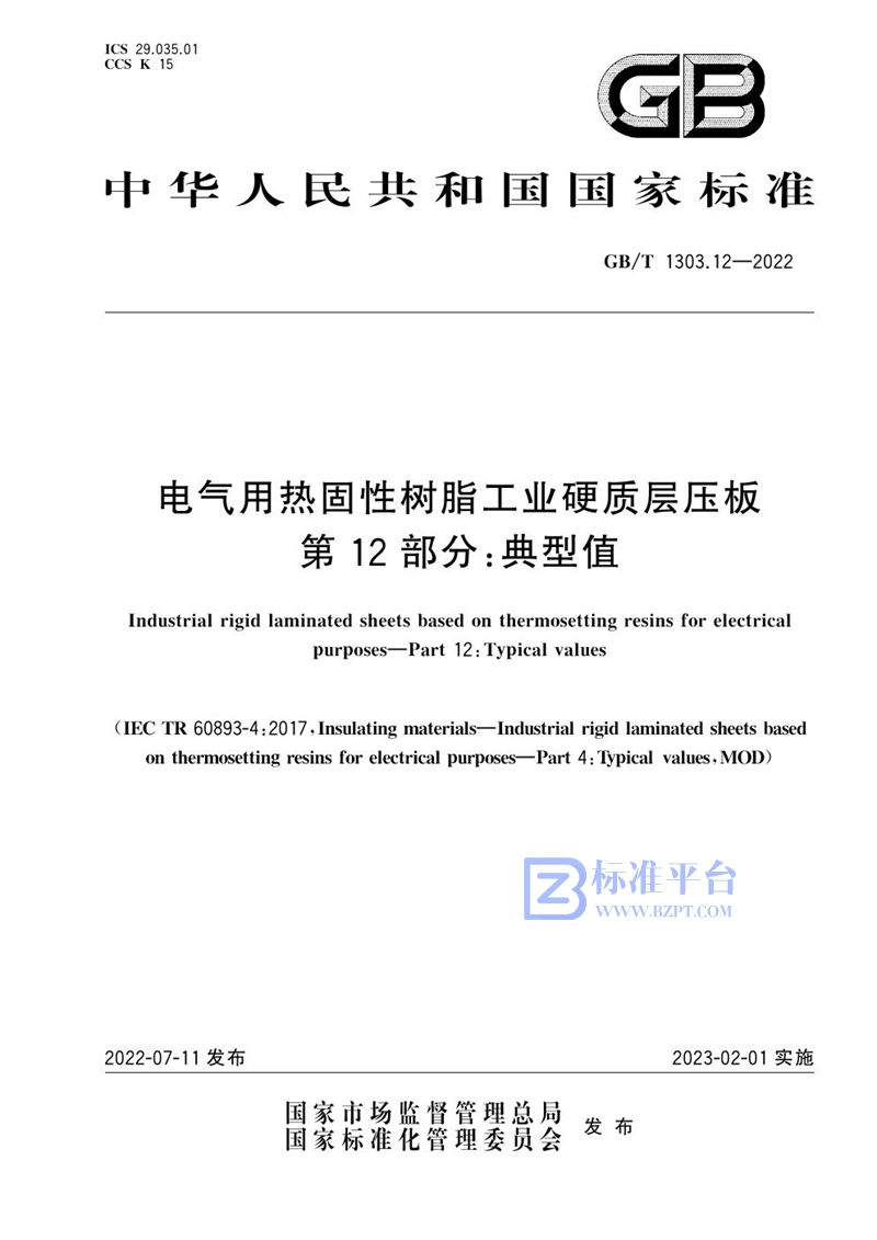 GB/T 1303.12-2022 电气用热固性树脂工业硬质层压板  第12部分：典型值