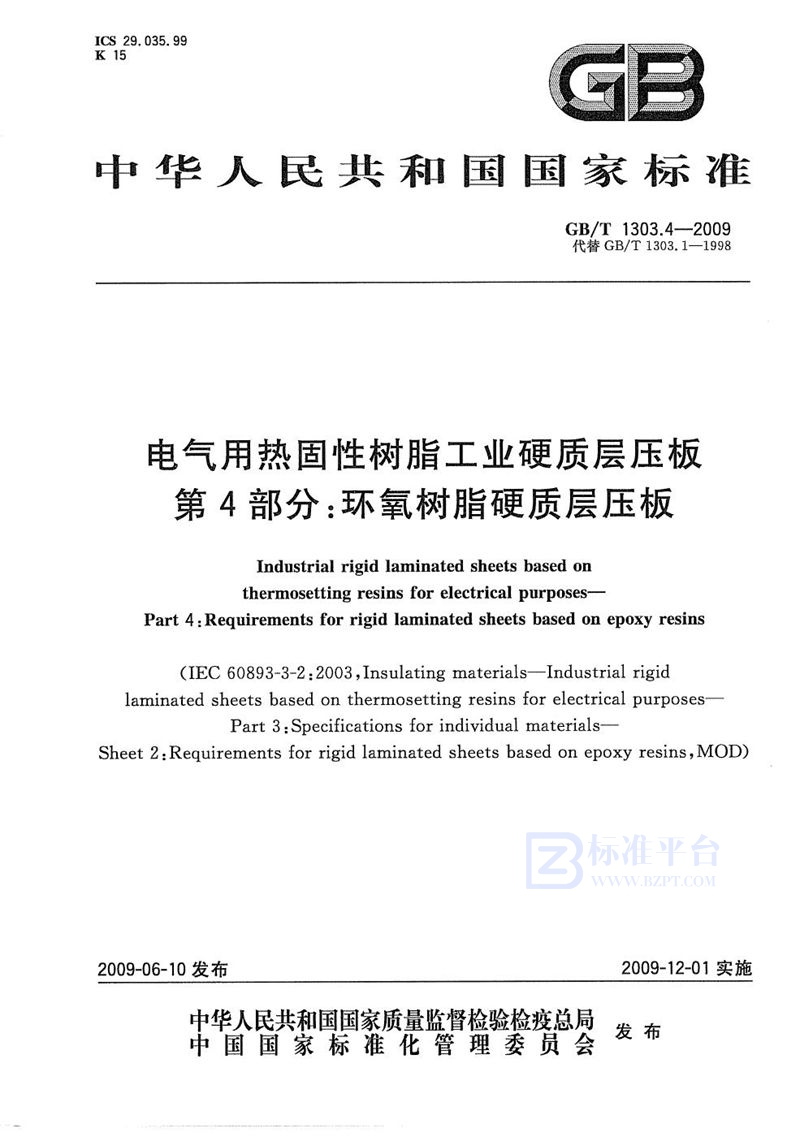 GB/T 1303.4-2009 电气用热固性树脂工业硬质层压板  第4部分：环氧树脂硬质层压板