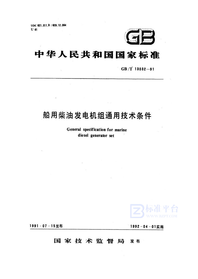 GB/T 13032-1991 船用柴油发电机组通用技术条件