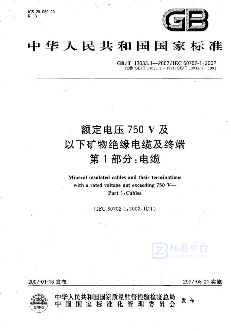 GB/T 13033.1-2007 额定电压750V及以下矿物绝缘电缆及终端 第1部分：电缆