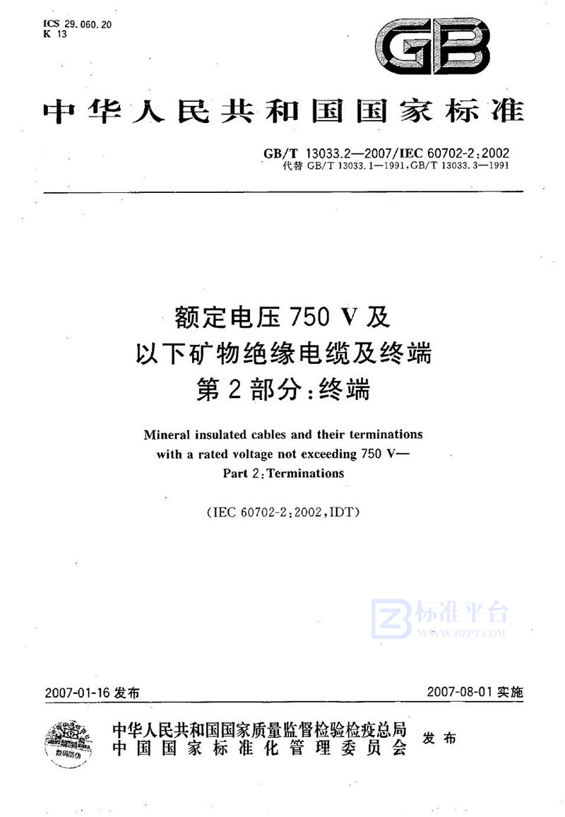 GB/T 13033.2-2007 额定电压750V及以下矿物绝缘电缆及终端  第2部分：终端