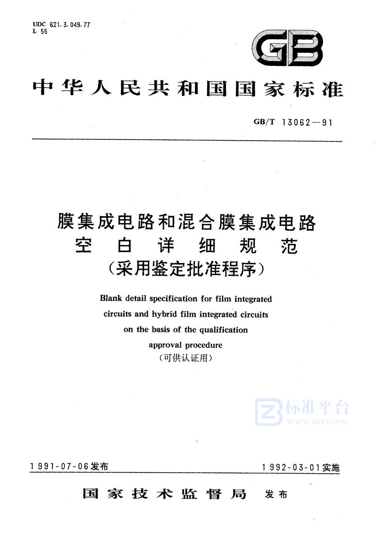 GB/T 13062-1991 膜集成电路和混合膜集成电路空白详细规范(可供认证用)