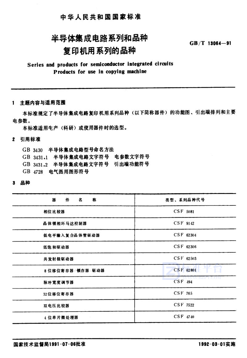 GB/T 13064-1991 半导体集成电路系列和品种  复印机用系列的品种