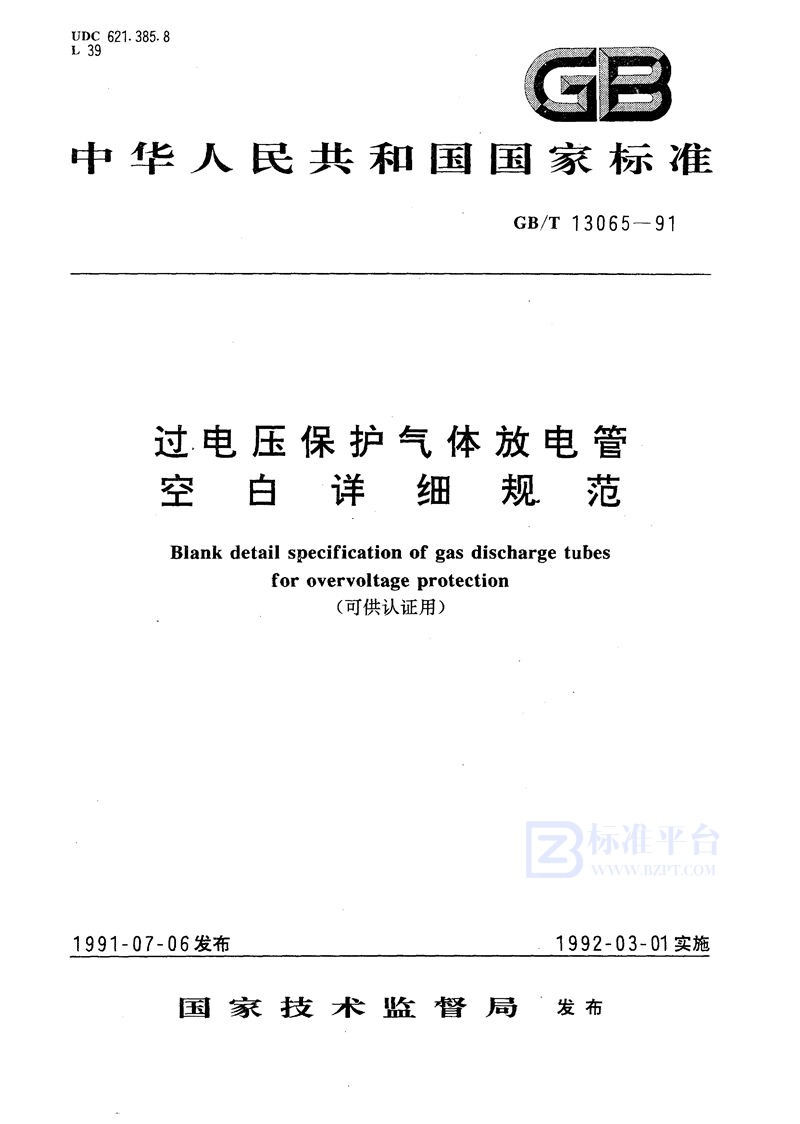 GB/T 13065-1991 过电压保护气体放电管空白详细规范 (可供认证用)